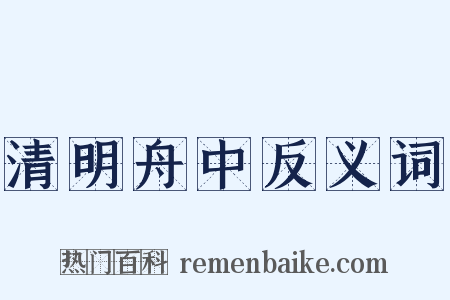 清明舟中反义词是什么意思的图片